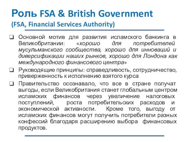 Роль FSA & British Government (FSA, Financial Services Authority) Основной