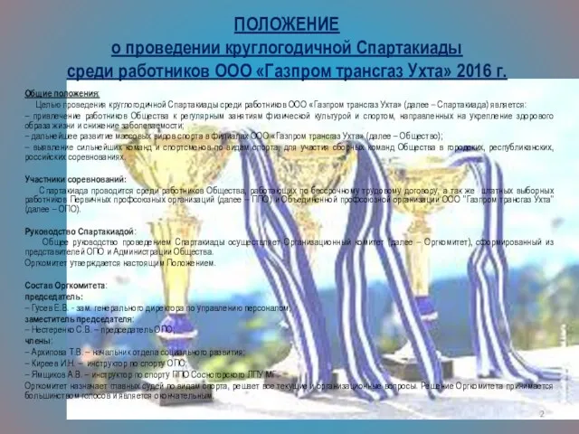 Общие положения: Целью проведения круглогодичной Спартакиады среди работников ООО «Газпром