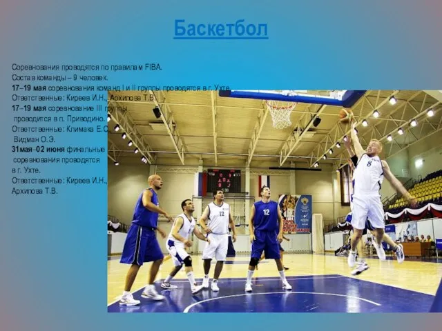 Баскетбол Соревнования проводятся по правилам FIBA. Состав команды – 9
