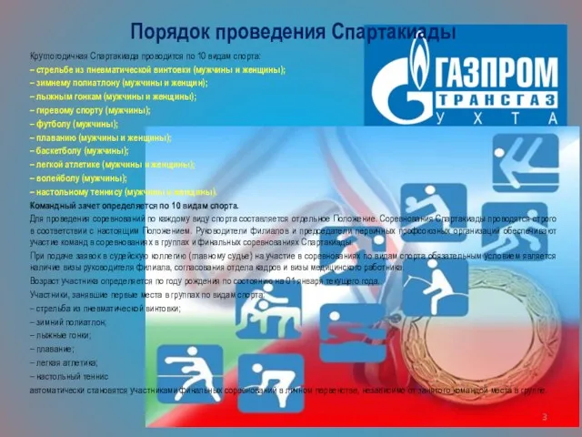 Порядок проведения Спартакиады Круглогодичная Спартакиада проводится по 10 видам спорта: