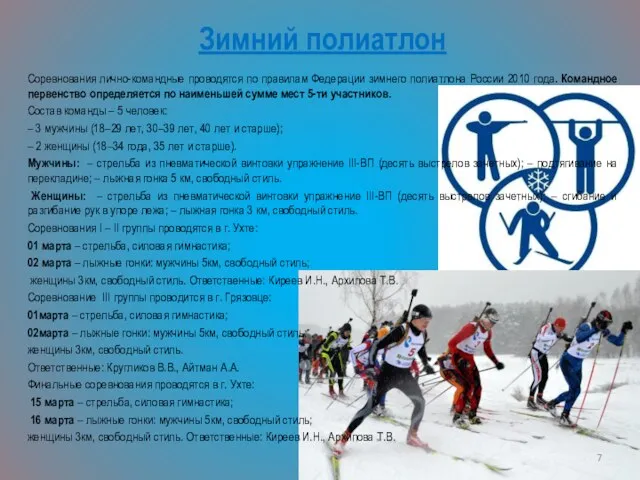 Зимний полиатлон Соревнования лично-командные проводятся по правилам Федерации зимнего полиатлона