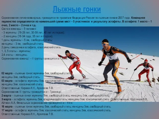 Лыжные гонки Соревнования лично-командные, проводятся по правилам Федерации России по