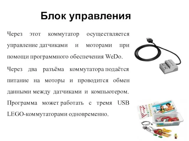 Блок управления Через этот коммутатор осуществляется управление датчиками и моторами