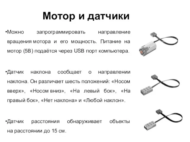 Мотор и датчики Можно запрограммировать направление вращения мотора и его