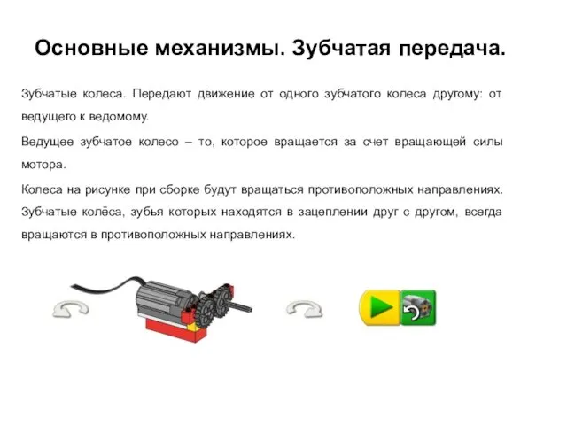 Основные механизмы. Зубчатая передача. Зубчатые колеса. Передают движение от одного