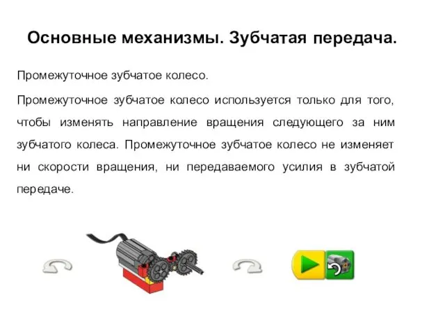 Основные механизмы. Зубчатая передача. Промежуточное зубчатое колесо. Промежуточное зубчатое колесо