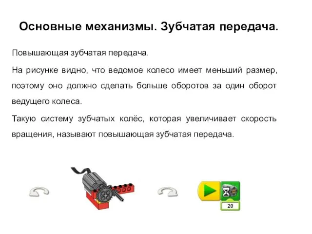 Основные механизмы. Зубчатая передача. Повышающая зубчатая передача. На рисунке видно,