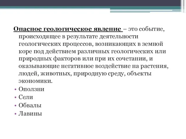 Опасное геологическое явление – это событие, происходящее в результате деятельности геологических процессов, возникающих