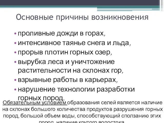 Основные причины возникновения проливные дожди в горах, интенсивное таянье снега