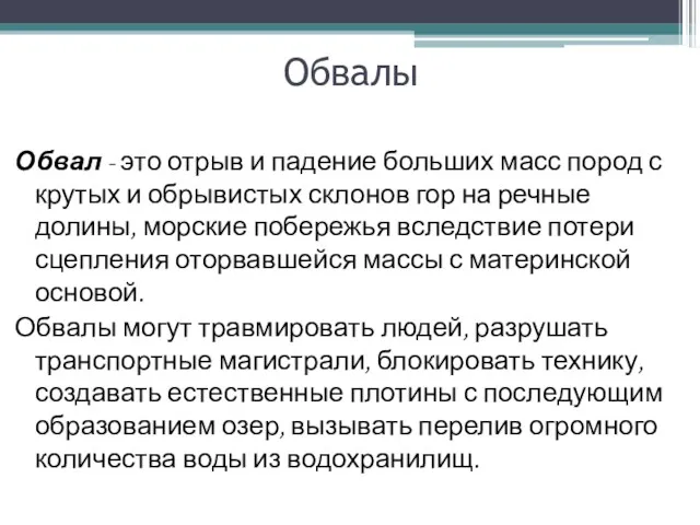 Обвалы Обвал - это отрыв и падение больших масс пород