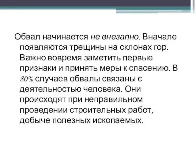 Обвал начинается не внезапно. Вначале появляются трещины на склонах гор. Важно вовремя заметить