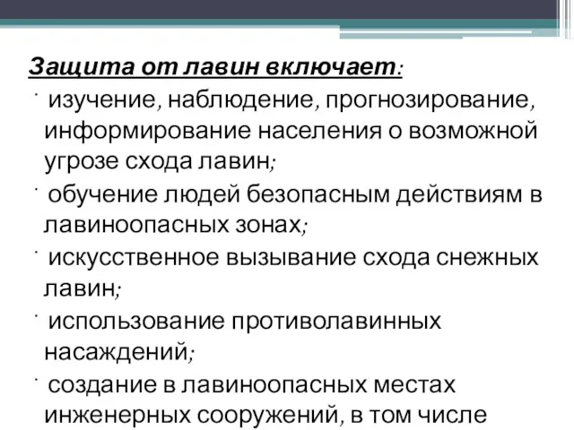 Защита от лавин включает: · изучение, наблюдение, прогнозирование, информирование населения