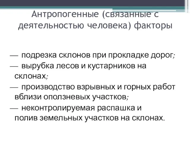 Антропогенные (связанные с деятельностью человека) факторы — подрезка склонов при