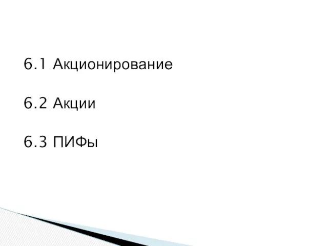 6.1 Акционирование 6.2 Акции 6.3 ПИФы