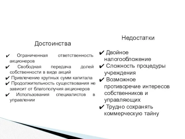 Достоинства Ограниченная ответственность акционеров Свободная передача долей собственности в виде