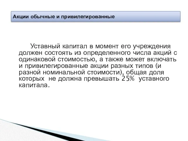 Уставный капитал в момент его учреждения должен состоять из определенного