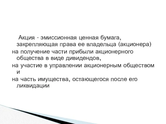 Акция - эмиссионная ценная бумага, закрепляющая права ее владельца (акционера)