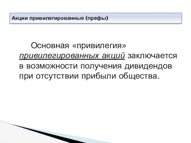 Основная «привилегия» привилегированных акций заключается в возможности получения дивидендов при отсутствии прибыли общества. Акции привилегированные (префы)