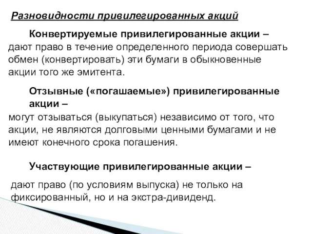 Разновидности привилегированных акций Конвертируемые привилегированные акции – дают право в