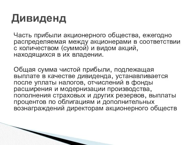 Дивиденд Часть прибыли акционерного общества, ежегодно распределяемая между акционерами в