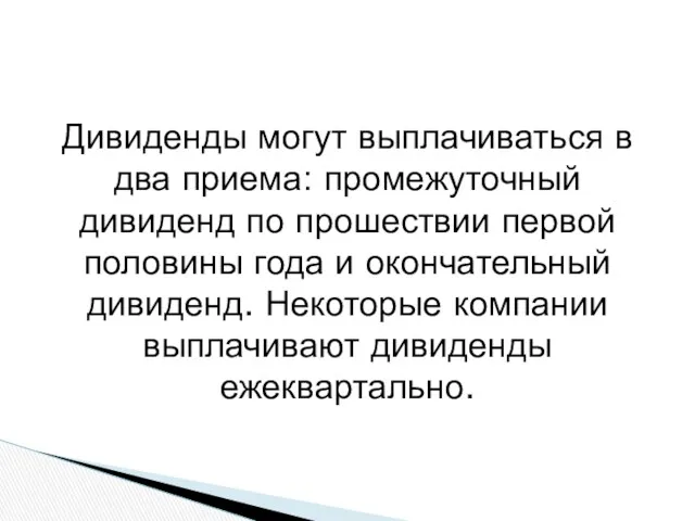 Дивиденды могут выплачиваться в два приема: промежуточный дивиденд по прошествии