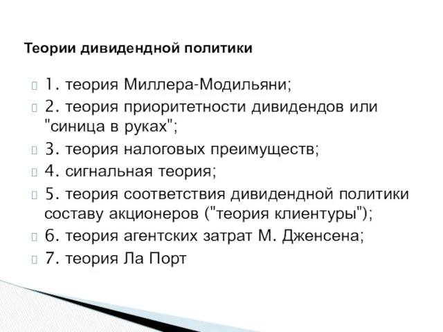 Теории дивидендной политики 1. теория Миллера-Модильяни; 2. теория приоритетности дивидендов