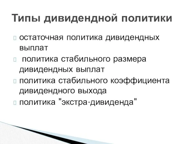 остаточная политика дивидендных выплат политика стабильного размера дивидендных выплат политика