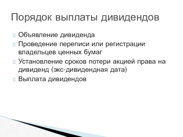 Объявление дивиденда Проведение переписи или регистрации владельцев ценных бумаг Установление