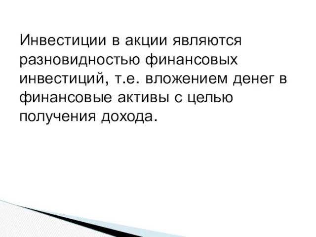 Инвестиции в акции являются разновидностью финан­совых инвестиций, т.е. вложением денег