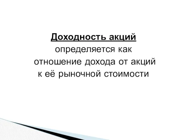 Доходность акций определяется как отношение дохода от акций к её рыночной стоимости