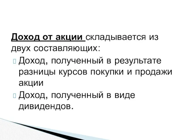 Доход от акции складывается из двух составляющих: Доход, полученный в