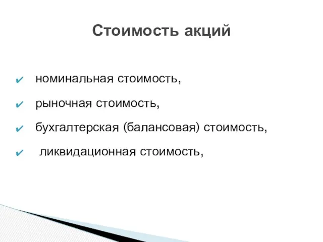 номинальная стоимость, рыночная стоимость, бухгалтерская (балансовая) стоимость, ликвидационная стоимость, Стоимость акций