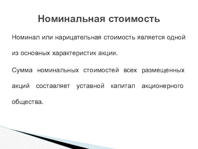 Номинал или нарицательная стоимость является одной из основных характеристик акции.