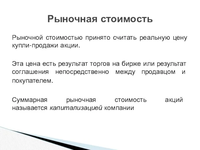 Рыночной стоимостью принято считать реальную цену купли-продажи акции. Эта цена