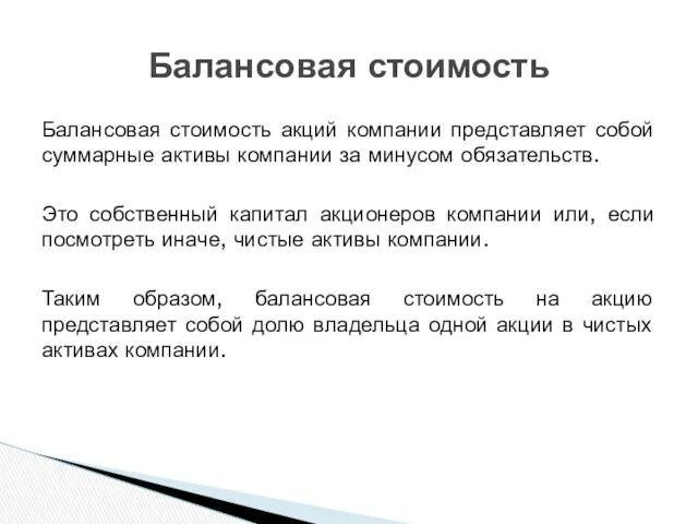 Балансовая стоимость акций компании представляет собой суммарные активы компании за