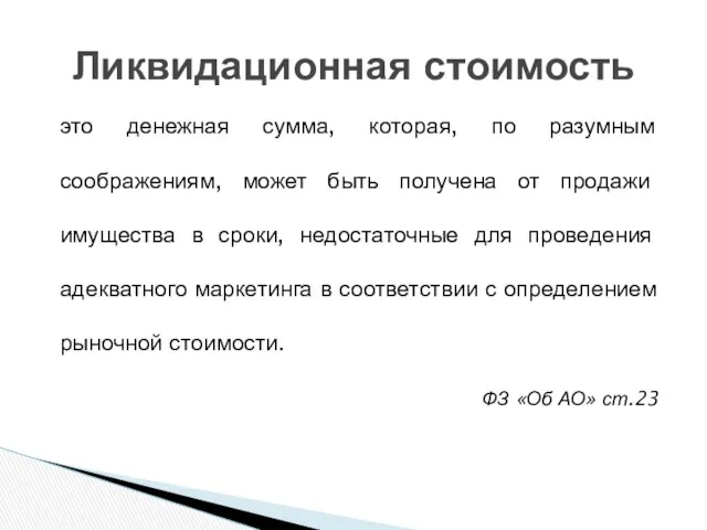 это денежная сумма, которая, по разумным соображениям, может быть получена