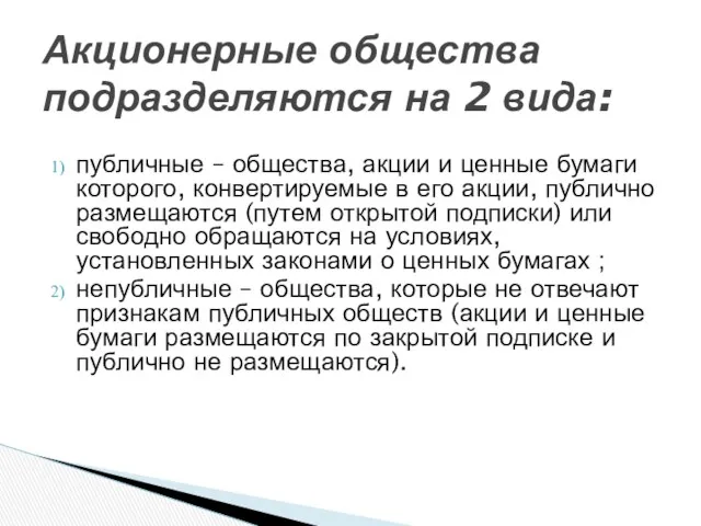 публичные – общества, акции и ценные бумаги которого, конвертируемые в