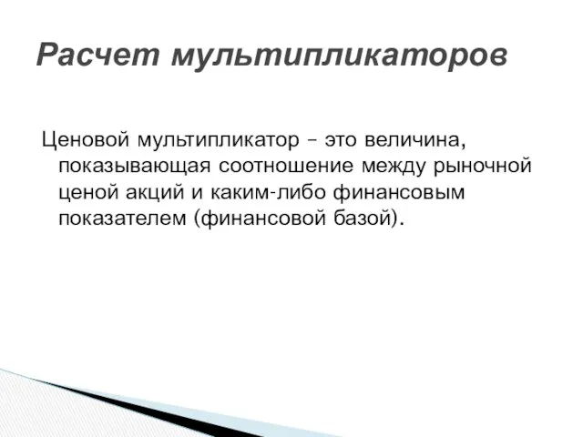 Ценовой мультипликатор – это величина, показывающая соотношение между рыночной ценой