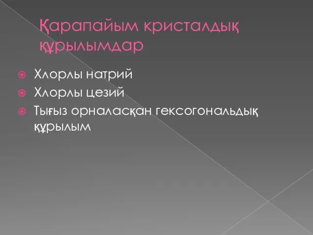 Қарапайым кристалдық құрылымдар Хлорлы натрий Хлорлы цезий Тығыз орналасқан гексогональдық құрылым