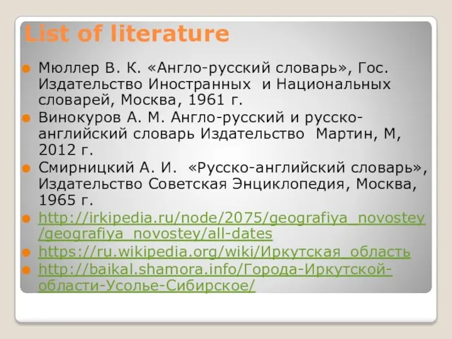 List of literature Мюллер В. К. «Англо-русский словарь», Гос. Издательство