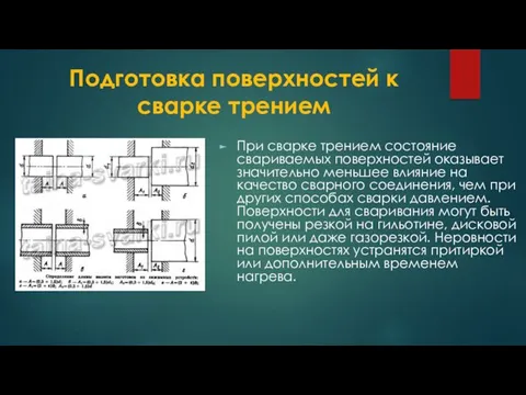 Подготовка поверхностей к сварке трением При сварке трением состояние свариваемых