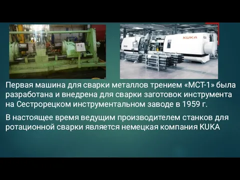 Первая машина для сварки металлов трением «МСТ-1» была разработана и