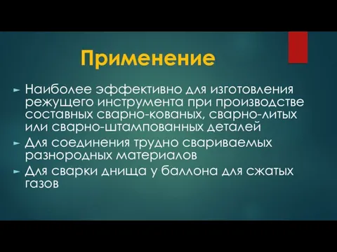 Применение Наиболее эффективно для изготовления режущего инструмента при производстве составных