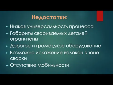 Недостатки: Низкая универсальность процесса Габариты свариваемых деталей ограничены Дорогое и