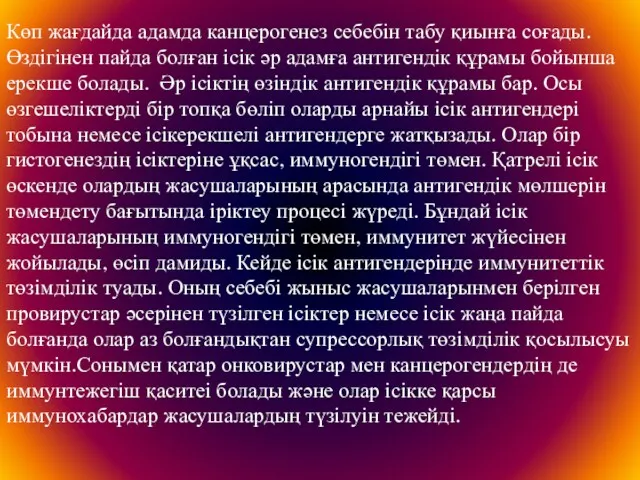 Көп жағдайда адамда канцерогенез себебін табу қиынға соғады. Өздігінен пайда