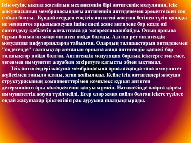 Ісік өсуіне ықпал жасайтын механизмнің бірі антигендік модуляция, ісік жасушасының