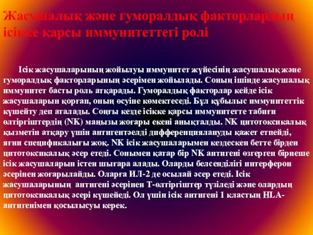 Жасушалық және гуморалдық факторлардың ісікке қарсы иммунитеттегі ролі Ісік жасушаларының