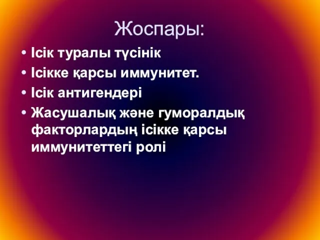 Жоспары: Ісік туралы түсінік Ісікке қарсы иммунитет. Ісік антигендері Жасушалық