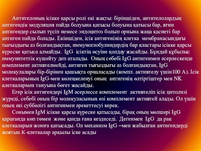 Антителоның ісікке қарсы ролі екі жақты: біріншіден, антителолардың антигендік модуляция