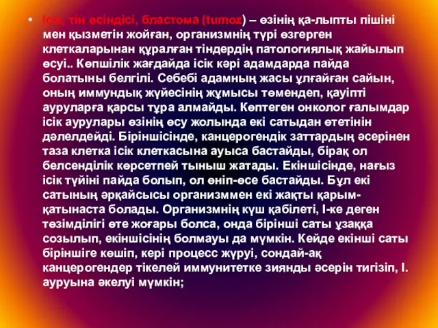 Ісік, тін өсіндісі, бластома (tumoz) – өзінің қа-лыпты пішіні мен